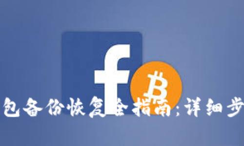 狗狗币钱包备份恢复全指南：详细步骤与技巧