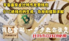 如何找回虚拟币钱包密码：一步步教你恢复遗失