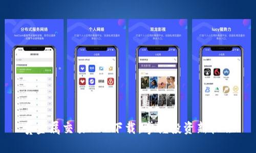 贵金属交易APP下载：掌握投资新机会