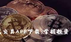 贵金属交易APP下载：掌握投资新机会