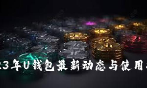 2023年U钱包最新动态与使用指南
