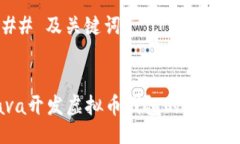 ### 及关键词Java开发虚拟币钱包的全面指南