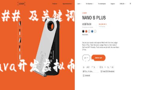 ### 及关键词


Java开发虚拟币钱包的全面指南