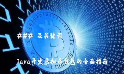 ### 及关键词


Java开发虚拟币钱包的全面指南