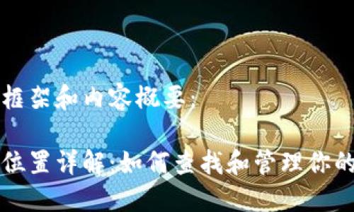 以下是您所需的框架和内容概要：

以太币钱包数据位置详解：如何查找和管理你的以太币钱包文件