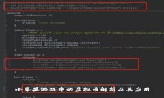 小苹果游戏中的虚拟币解析及其应用