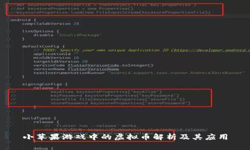 小苹果游戏中的虚拟币解析及其应用