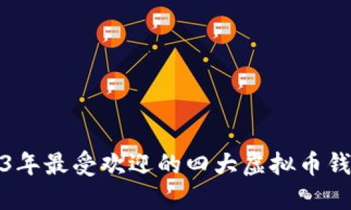 : 2023年最受欢迎的四大虚拟币钱包介绍