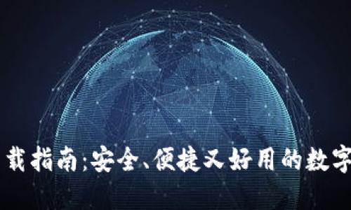 CG钱包下载指南：安全、便捷又好用的数字货币钱包