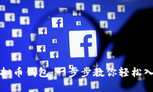 如何购买虚拟币钱包：一步步教你轻松入手数字资产