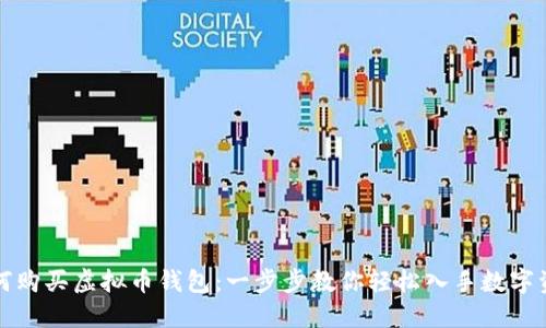 如何购买虚拟币钱包：一步步教你轻松入手数字资产