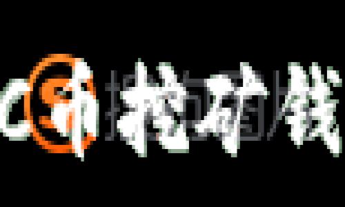   
如何选择合适的ZEC币挖矿钱包？全面解析与推荐