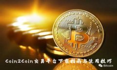 Coin2Coin交易平台下载指南与使用技巧