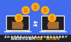 虚拟币下载器：2023年最全面的指南与使用技巧