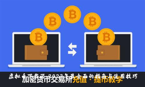 虚拟币下载器：2023年最全面的指南与使用技巧