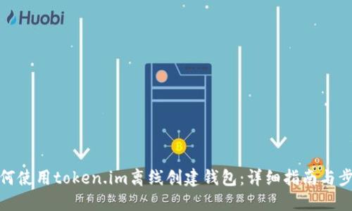 如何使用token.im离线创建钱包：详细指南与步骤