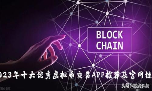 2023年十大优秀虚拟币交易APP推荐及官网链接