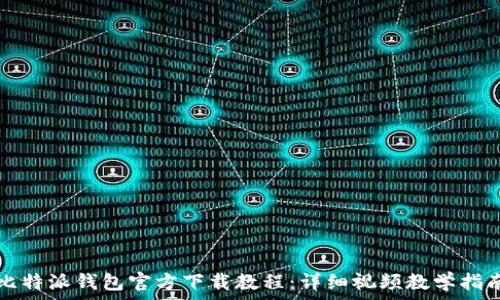   
比特派钱包官方下载教程：详细视频教学指南