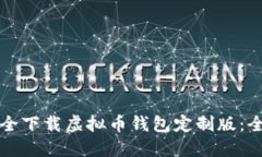 如何安全下载虚拟币钱包定制版：全面指南