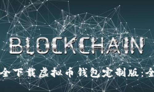 如何安全下载虚拟币钱包定制版：全面指南