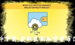   虚拟币资讯软件下载：获取最新加密货币信息的