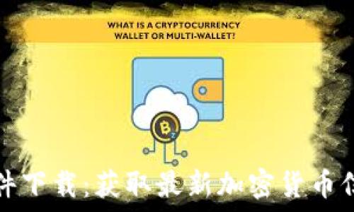   
虚拟币资讯软件下载：获取最新加密货币信息的必备工具