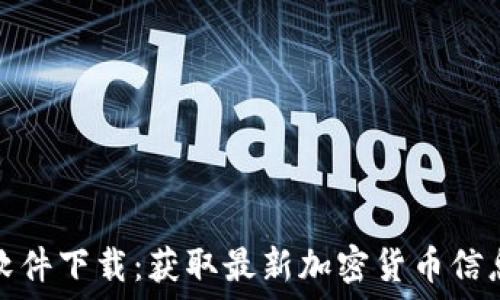   
虚拟币资讯软件下载：获取最新加密货币信息的必备工具