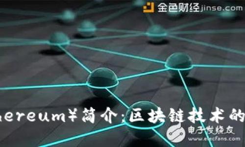 以太坊（Ethereum）简介：区块链技术的革命与应用