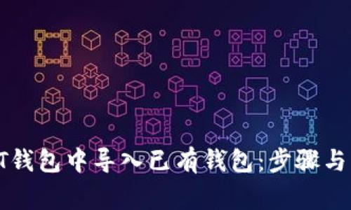 如何在QT钱包中导入已有钱包：步骤与注意事项