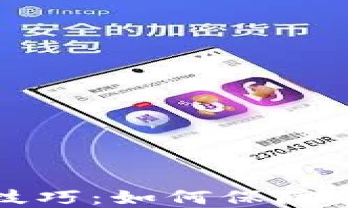 
虚拟币钱包隐藏技巧：如何保障你的数字资产安全