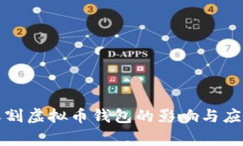 国家收割虚拟币钱包的影响与应对策略