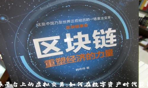 
比特币平台上的虚拟交易：如何在数字资产时代获得成功