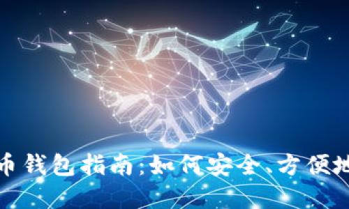 最全面的网页虚拟币钱包指南:如何安全、方便地管理你的数字资产