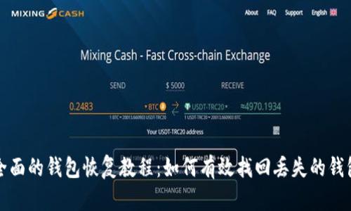 全面的钱包恢复教程：如何有效找回丢失的钱包