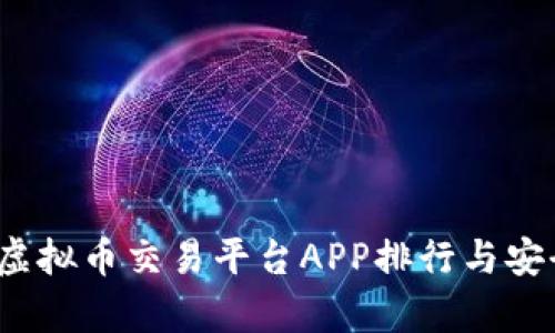 2023年虚拟币交易平台APP排行与安全性分析