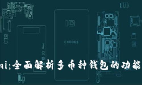 Coinomi：全面解析多币种钱包的功能与特性