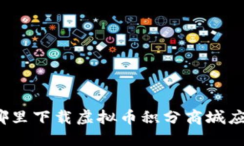 在哪里下载虚拟币积分商城应用？