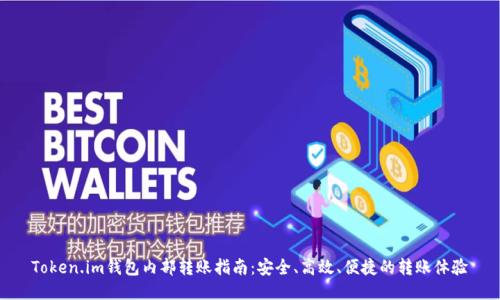 Token.im钱包内部转账指南：安全、高效、便捷的转账体验