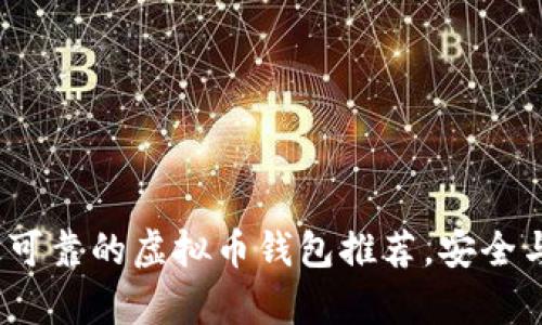 2023年最可靠的虚拟币钱包推荐，安全与便捷并存