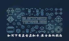 如何下载盘古虚拟币：最全面的指南