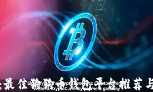 
全面评测：最佳狗狗币钱包平台推荐与使用指南