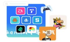 如何在Token.im中导入钱包：详细指南