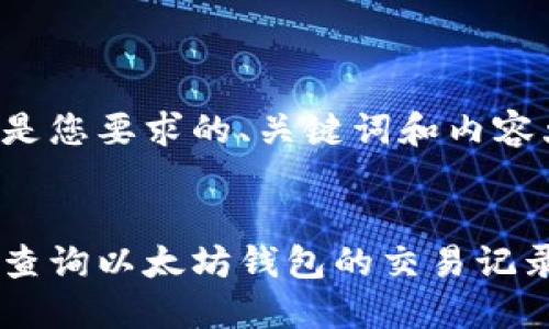 下面是您要求的、关键词和内容大纲：


如何查询以太坊钱包的交易记录？