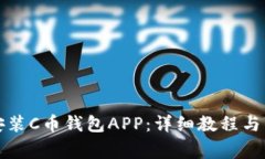 如何下载和安装C币钱包APP：详细教程与常见问题