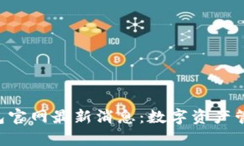 BitKeep钱包官网最新消息：数字资产管理的新选择