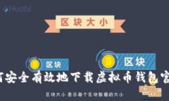 如何安全有效地下载虚拟币钱包官网？
