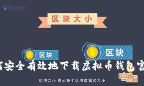 如何安全有效地下载虚拟币钱包官网？