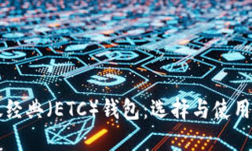 以太经典（ETC）钱包：选择与使用指南