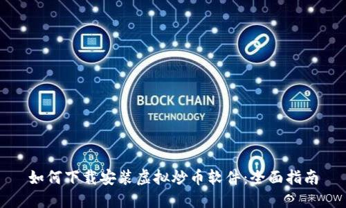 如何下载安装虚拟炒币软件：全面指南