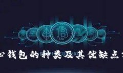 中心钱包的种类及其优缺点分析